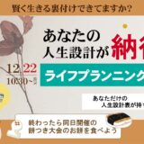 ライフプランニングセミナー〔お餅つき大会と同日開催〕